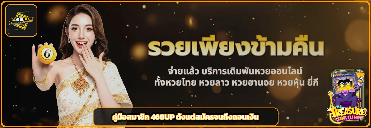 คู่มือสมาชิก 468UP ตั้งแต่สมัครจนถึงถอนเงิน