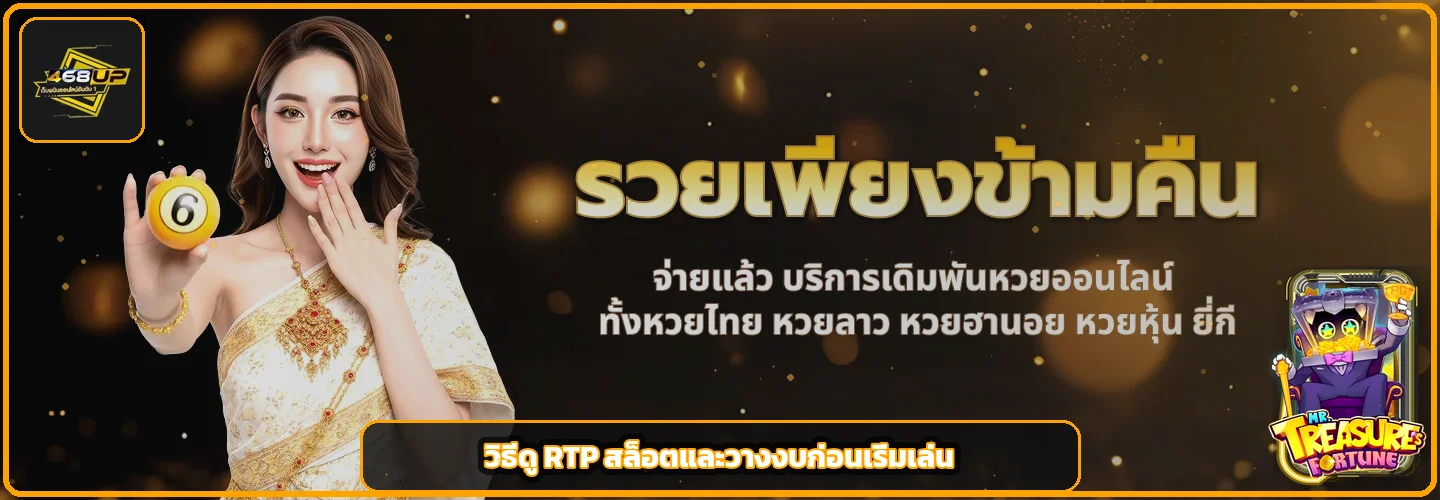 468UP คู่มือเลือกสล็อต RTP สูงอย่างมีข้อมูล