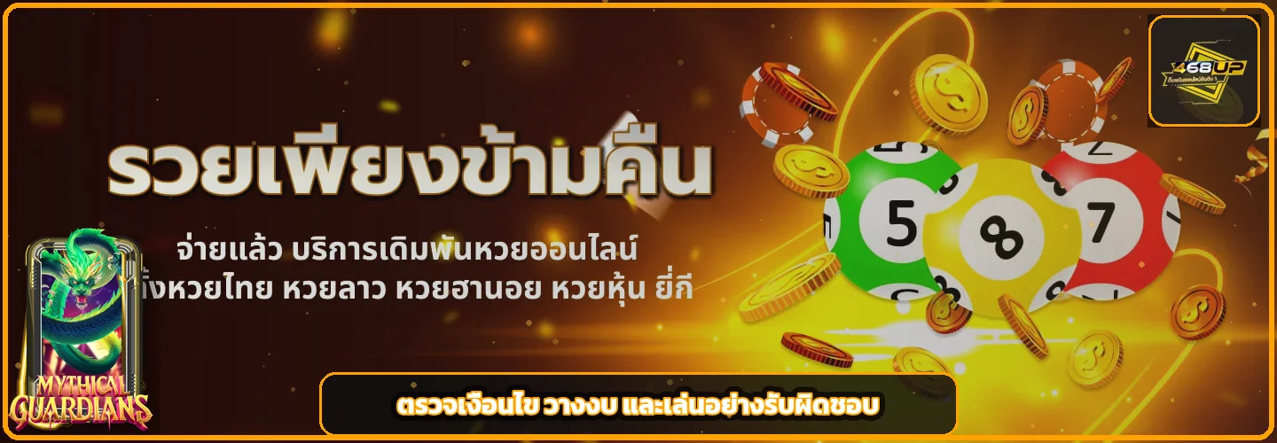 แนวทางตรวจเงื่อนไขและตั้งงบเล่น 468UP อย่างรับผิดชอบ