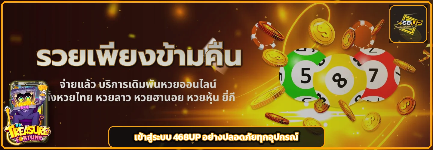 แบนเนอร์เข้าสู่ระบบ 468UP อย่างปลอดภัยบนมือถือ